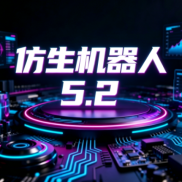 5.2仿生机器人