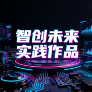 3.5班智创未来实践作品