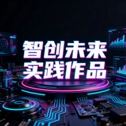 2.5班智创未来实践作品