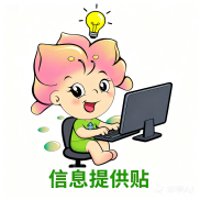 四年级信息提供贴
