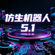 5.1仿生机器人