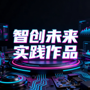 《5.1班智创未来实践作品》