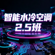 2.5班智能水冷空调