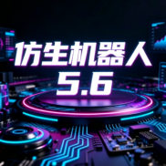 仿生机器人5.6