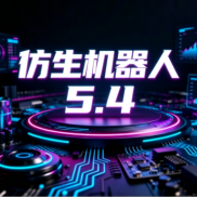 仿生机器人5.4班